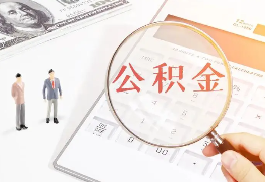 黄南2025年住房公积金政策对房地产市场的影响分析‌