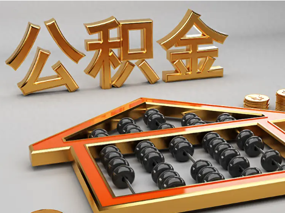 黄南2025年住房公积金惠民属性的核心体现‌