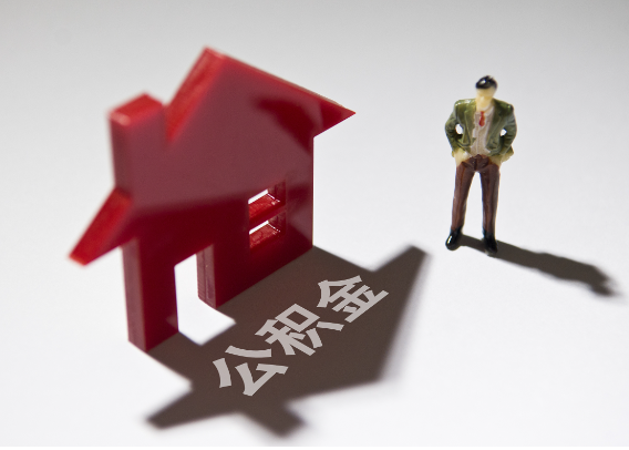 黄南2025年4月最新公积金政策解读‌