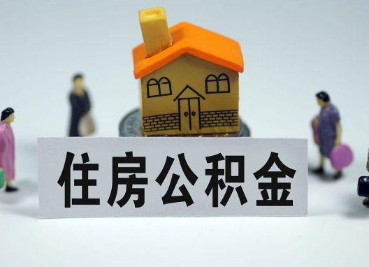 黄南如何正确选择公积金代办机构？