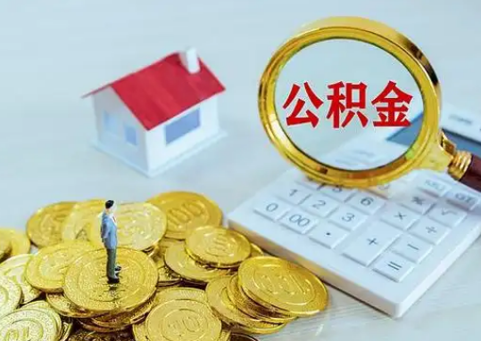 黄南公积金新政对购房影响典型案例