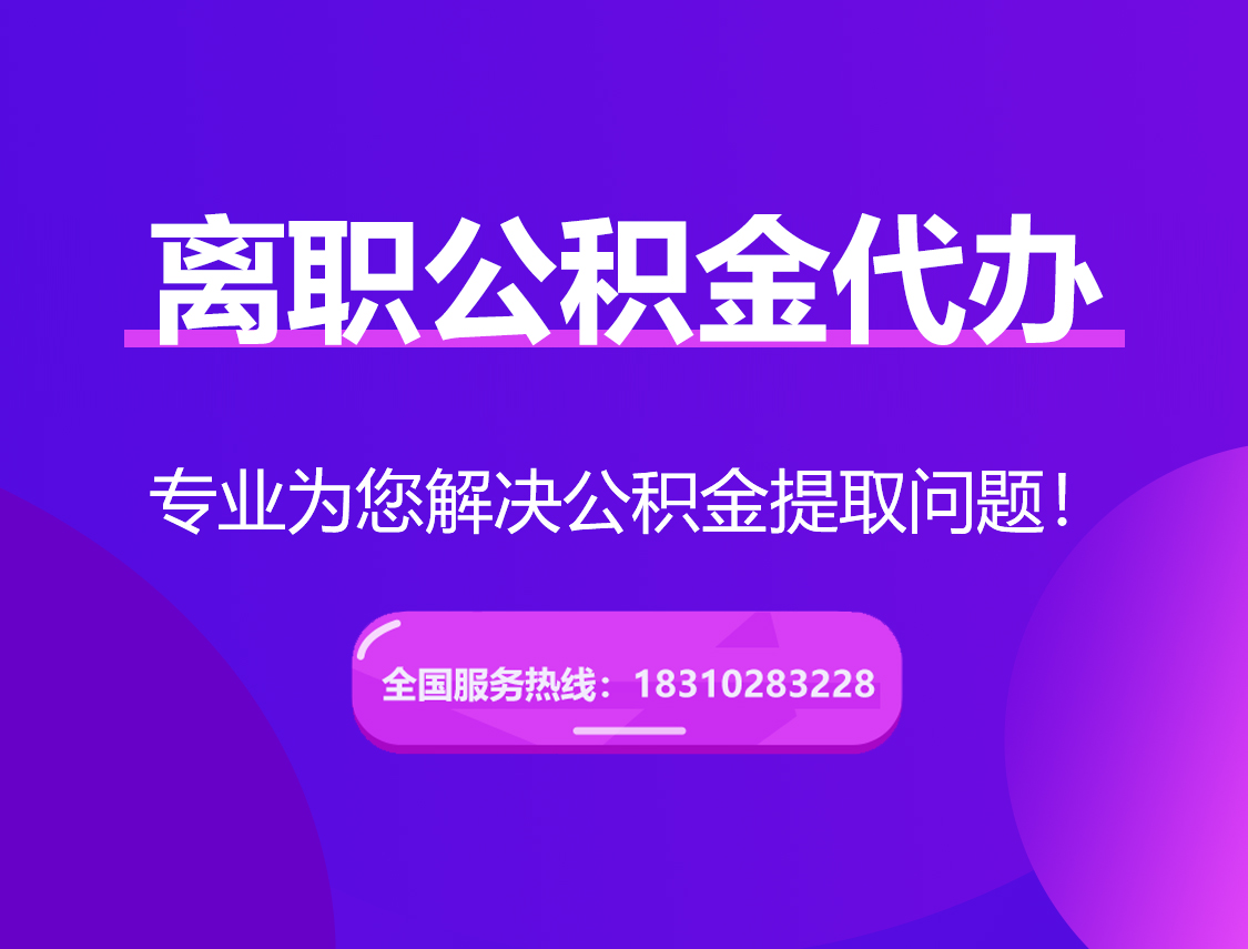 黄南离职公积金代办提取